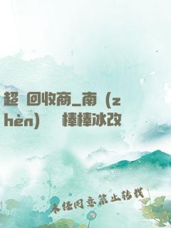 超級回收商